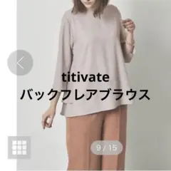titivate 後ろ下り　バックフリル　ブラウス　ペプラム
