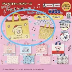 サンリオ レトロレッスンバッグキーホルダー ポムポムプリンmix ver.ガチャ