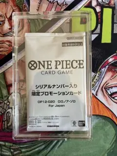 シリアルゾロ　未開封