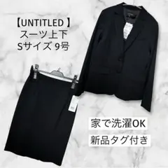 UNTITLED スーツ上下 黒 ブラック9号 日本製 セットアップ レディース