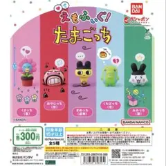 えもふぃぐ！たまごっち