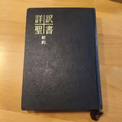 2026年最新】詳訳聖書の人気アイテム - メルカリ