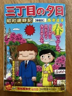 2026年最新】中古 コンビニコミック 三丁目の夕日決定版の人気アイテム