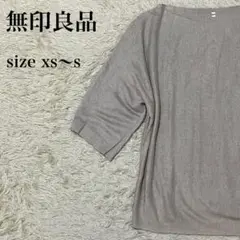 無印良品 麻100% 3/4袖 グレー系 XS~S カットソー Tシャツ 七分袖