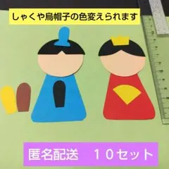 ひな祭り製作　おひな様おだいり様製作キット　３月壁面　桃の節句壁面飾り　画用紙