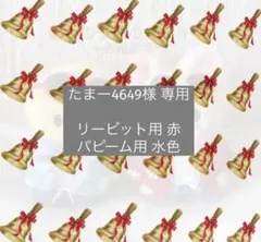 たまー4649様 専用ページ