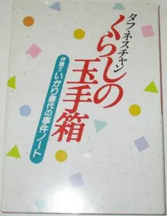 初版です　猪狩康代『タフネスチャン　くらしの玉手箱　弁護士猪狩康代の事件ノート』