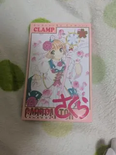 カードキャプターさくら　クリアカード編　11巻