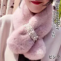 ファー マフラー パール付 差し込み ティペット ネックウォーマー ピンク