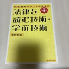 法律を読む技術・学ぶ技術 改訂第3版