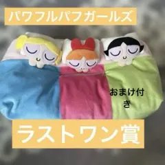 パワーパフガールズ【一番くじ】