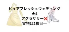 アイプリバース ピュアフレッシュウェディング★4 アクセサリーなし