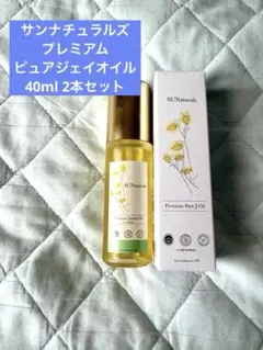 明日放送✨サンナチュラルズ プレミアムピュアジェイオイル 40ml 2本セットのサムネイル