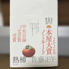 熟柿　佐藤正午