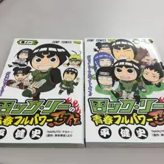 NARUTO 全巻 セット 1〜72巻＋ロックリーの青春フルパワー忍伝＋小説3冊 ロック・リーの青春フルパワー忍伝 1／平健史／岸本斉史