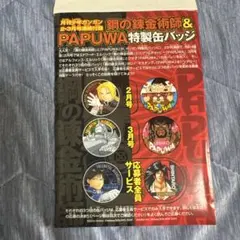 鋼の錬金術師 PAPUWA 特製缶バッジ 少年ガンガン 付録 - メルカリ