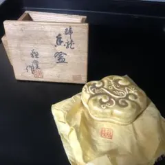 ◆128◆　黄釉龍香盆　共箱共布　抹茶道具　香道具　骨董　陶芸作品　黄色
