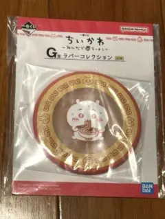 未開封：ちいかわ みんなでラーメン 一番くじ ラバーコレクション　G賞