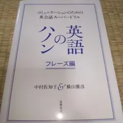 英語のハノン フレーズ編