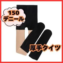セール！ フェイクストッキング 150デニール ハイソックス風タイツ 膝上 黒