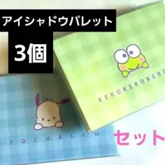 6色アイシャドウ3個セット