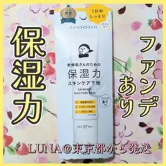 乾燥さん 保湿力 スキンケア下地 30g 化粧下地 プライマー　BLC 新品