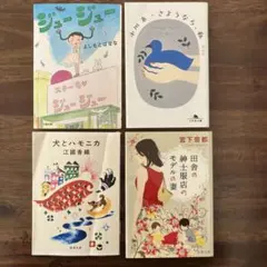 【文庫本まとめ売り】4冊セット（よしもとばなな／小川糸／江國香織／宮下奈都）