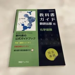 教科書ガイド数研版708化学基礎