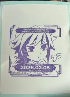 鬼滅の刃　冨岡義勇　バースデー　誕生祭　スタンプ　名古屋　ufotable