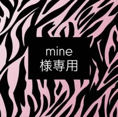 mine様専用
