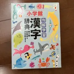 小学校館 例解学習 漢字辞典 第八版