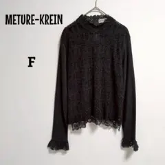METURE-KREIN/大人レース/ブラウス/ブラック/長袖シャツ/裏地/黒