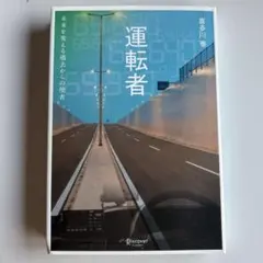 運転者