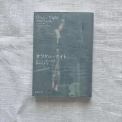 【書店購入一読のみ美品】オラクル・ナイト オースター