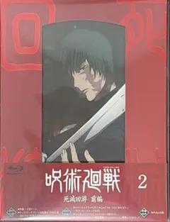 呪術廻戦 死滅回遊 前編 Blu-ray vol.2 初回生産限定版 特典 完備