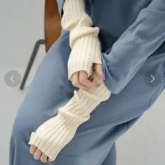 Kastane/アームカバー/クリーム色