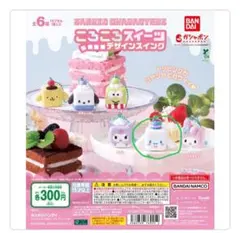 サンリオキャラクターズ ころころスイーツデザインスイング シナモロール