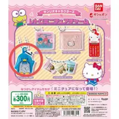 サンリオキャラクターズ　レトロミニチュアチャーム