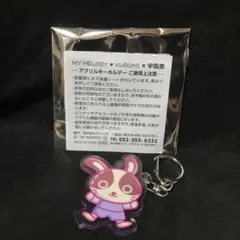 【非売品】マイメロデイ＆クロミ＆宇佐美アクリルキーホルダー　シークレット