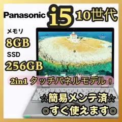 【タッチパネル搭載】 レッツノート 12.1型ノートPC 第10世代i5 8GB