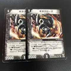 ギガクローズ　2枚