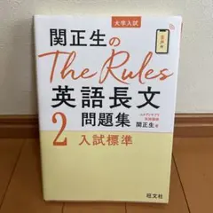 関正生のThe Rules英語長文2 入試標準