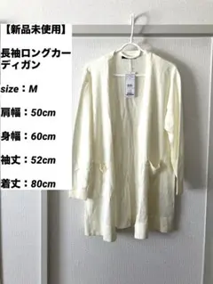 新品未使用　長袖ロングカーディガン　M ライトイエロー