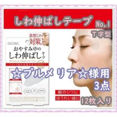 ☆プルメリア☆様用 しわ伸ばしテープ No.1 T字型 12枚入り×3点