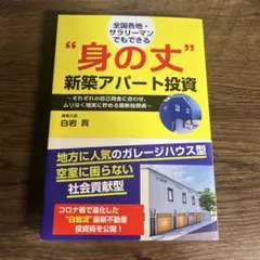 全国各地・サラリーマンでもできる"身の丈"新築アパ―ト投資