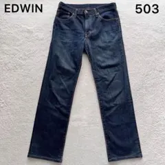 美品✨EDWIN エドウィン　503 デニム パンツ ジーンズ