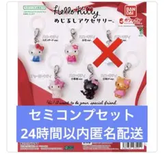 ハローキティ めじるしアクセサリー セミコンプリートセット