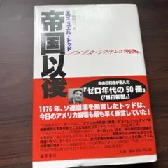 帝国以後 アメリカ・システムの崩壊