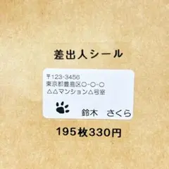 差出人シール　足跡