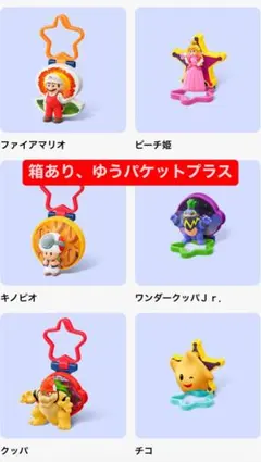 【マクドナルド】ハッピーセット　スーパーマリオギャラクシー 第2弾コンプリート